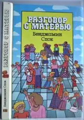 Бенджамин Спок.	Разговор с матерью.