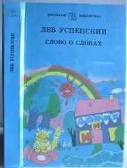 Лев Успенский	Слово о словах. Очерки о языке. «Школьная библиотека».