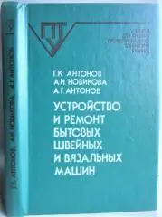 Антонов Г. и др. Устройство и ремонт бытовых швейных и вязальных машин.