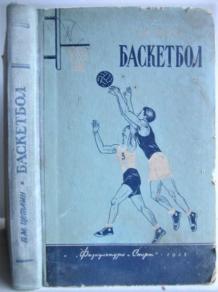 Цетлин П.	Баскетбол. Учебное пособие для коллективов физической культуры.