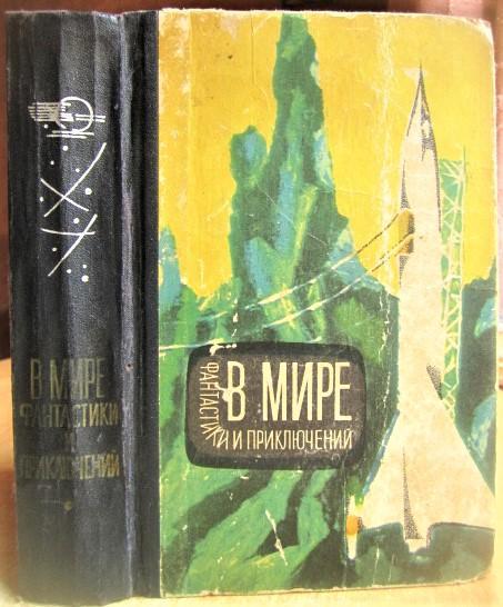 В мире фантастики и приключений. (Стругацкие А. и Б.Путь на Амальтею.)