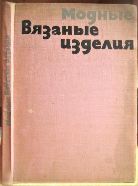 Танева С., Иванова Е. и др.Модные вязаные изделия. На 2 спицах и на крючке.