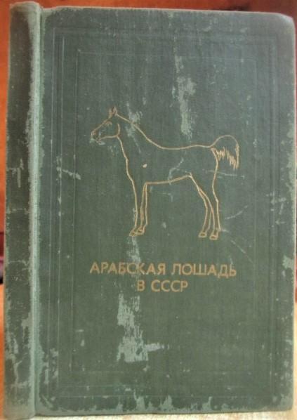 Арабская лошадь в СССР.