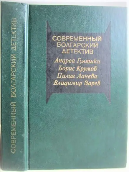 Гуляшки А., Крумов Б., Лачева Ц., Зарев В.	Современный болгарский детектив