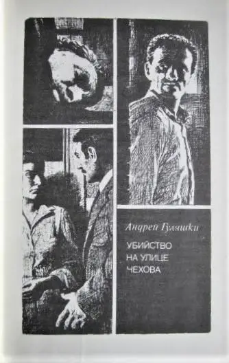 Гуляшки А., Крумов Б., Лачева Ц., Зарев В.	Современный болгарский детектив 1