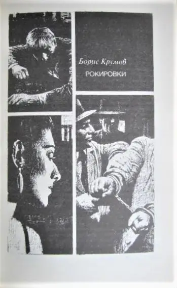Гуляшки А., Крумов Б., Лачева Ц., Зарев В.	Современный болгарский детектив 2