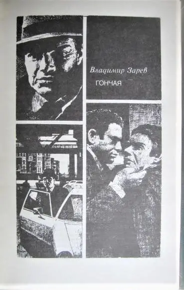 Гуляшки А., Крумов Б., Лачева Ц., Зарев В.	Современный болгарский детектив 3