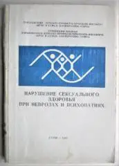 Агишева Н. и др.	Нарушение сексуального здоровья при неврозах и психопатиях.