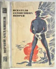 Юрий Абдашев.	Искатели затонувших якорей. Рассказы и повести.