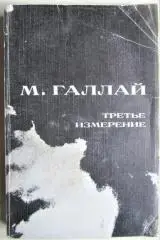 Галлай М.	Третье измерение. Документальная повесть. Очерки.