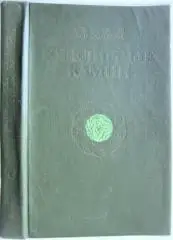 Корнилов Н., Солодова Ю.	Ювелирные камни.