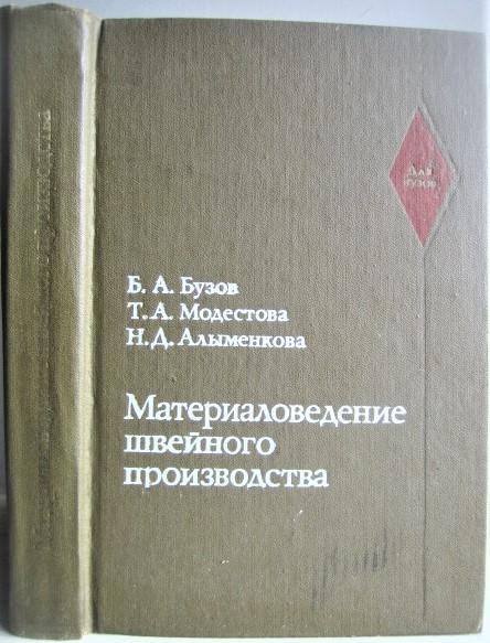 Бузов Б., Модестова Т., Алыменкова Н.	Материаловедение швейного производства.