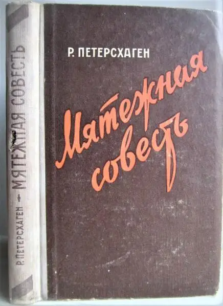 Рудольф Петерсхаген.	Мятежная совесть.