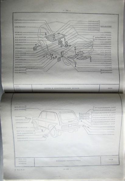 Каталог запасных частей автомобиля ВАЗ - 2121 и его модификаций 3