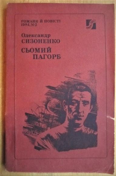 Олександр Сизоненко.	Сьомий пагорб. Повість. «Романи й повісті». № 2/1984р.