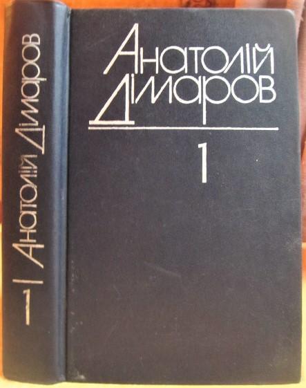Анатолій Дімаров.	Вибрані твори в двох томах. Том 1 (Його сім'я. Ідол).