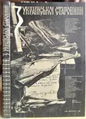 Яворницький Д.	З української старовини. Альбом.