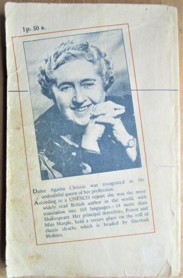 Agatha Christie/ Агата Кристи	Why Didn't They Ask Evans?/ Ответ знает Эванс. 1