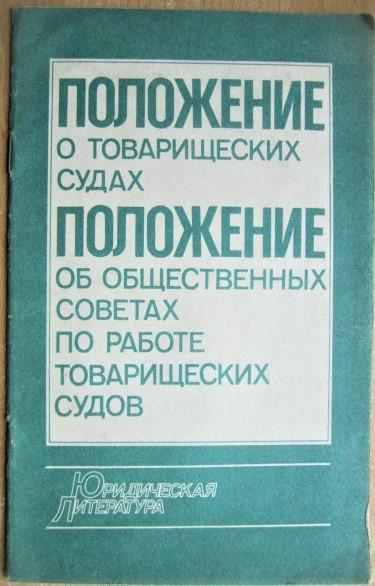 Положение о товарищеских судах. Положение об общественных советах по работе