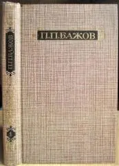 Павел Бажов.	Сочинения в трех томах. Том 1 (Малахитовая шкатулка. Книга первая).