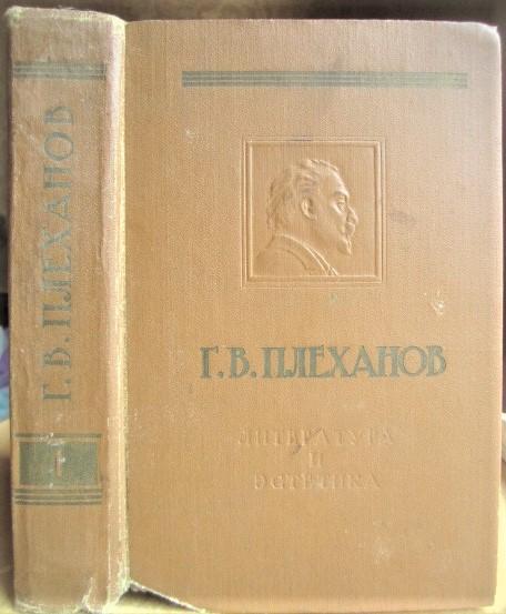 Плеханов Г.В.	Литература и эстетика. В двух томах. Том 1 (Теория исскуства и