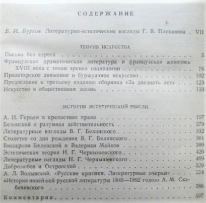 Плеханов Г.В.	Литература и эстетика. В двух томах. Том 1 (Теория исскуства и 1