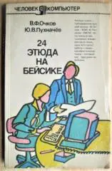 Очков В., Пухначев Ю.	24 этюда на Бейсике. «Человек и компьютер».