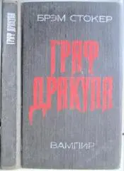Брэм Стокер.	Граф Дракула: Вампир.