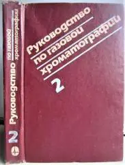 Крацш Т. и др.	Руководство по газовой хроматографии. Часть 2.