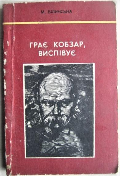 Білинська М.	Грає Кобзар, виспівує. «Письменник і муза».