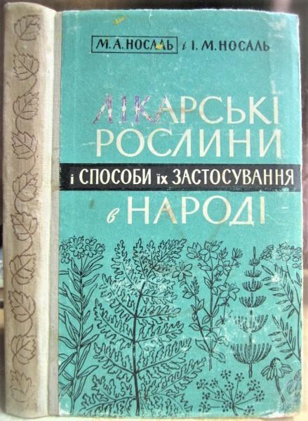 Михайло та Іван Носаль. Лікарські рослини і способи їх застосування в народі.