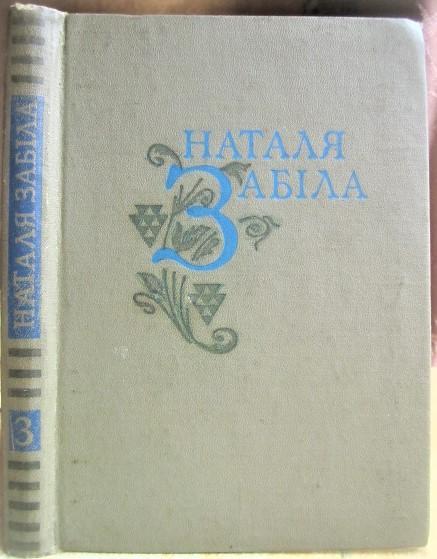 Наталя Забіла.	Твори в чотирьох томах. Том III. Казки в житті.
