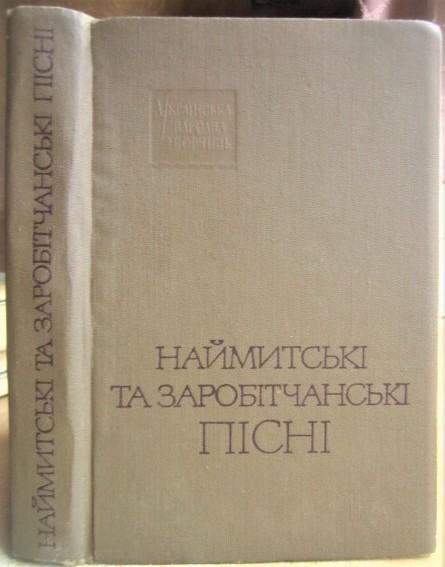 Наймитські та заробітчанські пісні. «Українська народна творчість».