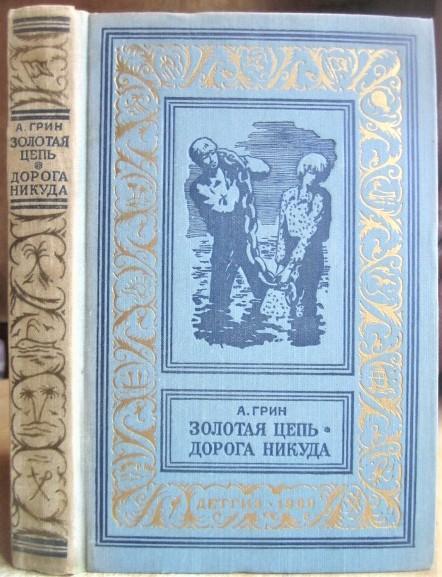 Александр Грин.	Золотая цепь. Дорога никуда. «Библиотека приключений и научной