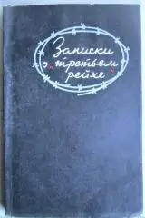 Иван Филиппов.	Записки о «Третьем Рейхе».