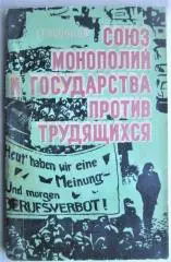 Кононов Г.	Союз монополий и государства против трудящихся.