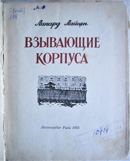 Линард Лайцен.	Взывающие корпуса. 1