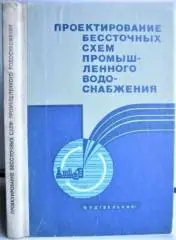Браславский И. др.	Проектирование бессточных схем промышленного водоснабжения.