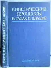 Кинетические процессы в газах и плазме. Сборник статей.