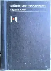 Фрилинг Г., Ауэр К.	Человек-цвет-пространство .