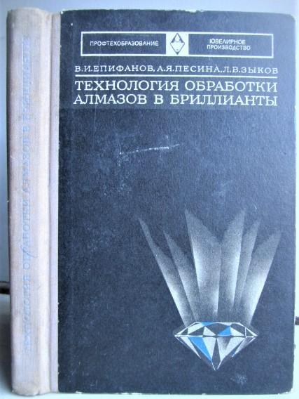 Епифанов В. и др.	Технология обработки алмазов в бриллианты.