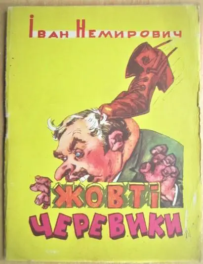 Іван Немирович	Жовті черевики. Бібліотека «Перця» № 266.