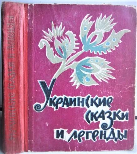 Украинские сказки и легенды.