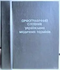 Орфографічний словник українських медичних термінів.