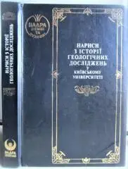 Молявко В. Нариси з історії геологічних досліджень у Київському університеті.