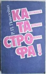 Повилейко Р. П.	Катастрофа!