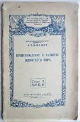Маркевич А.	Происхождение и развитие животного мира.