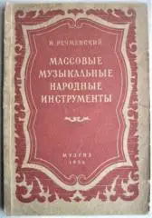 Речменский Н.	Массовые музыкальные народные инструменты. Справочник.