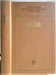 Италия. Современный монополистический капитализм.