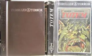 Дэвид Моррелл.	Тотем. Проклятый.